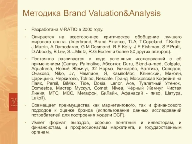 Методика Brand Valuation&Analysis Разработана V-RATIO в 2000 году. Опирается на всестороннее критическое