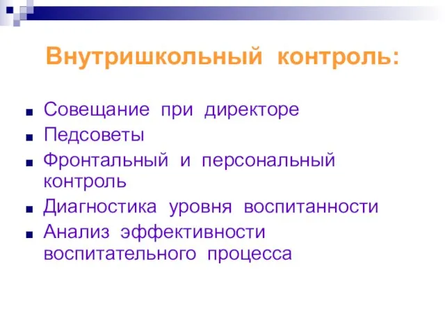 Внутришкольный контроль: Совещание при директоре Педсоветы Фронтальный и персональный контроль Диагностика уровня