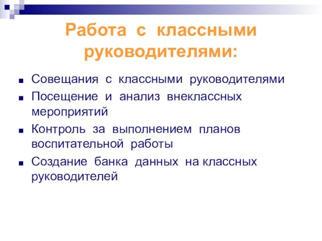 Работа с классными руководителями: Совещания с классными руководителями Посещение и анализ внеклассных