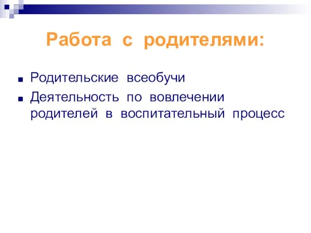 Работа с родителями: Родительские всеобучи Деятельность по вовлечении родителей в воспитательный процесс