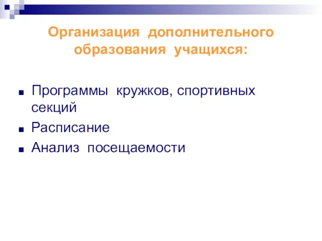 Организация дополнительного образования учащихся: Программы кружков, спортивных секций Расписание Анализ посещаемости