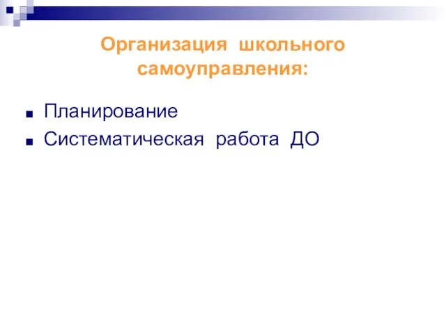 Организация школьного самоуправления: Планирование Систематическая работа ДО