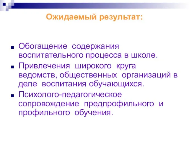 Ожидаемый результат: Обогащение содержания воспитательного процесса в школе. Привлечения широкого круга ведомств,