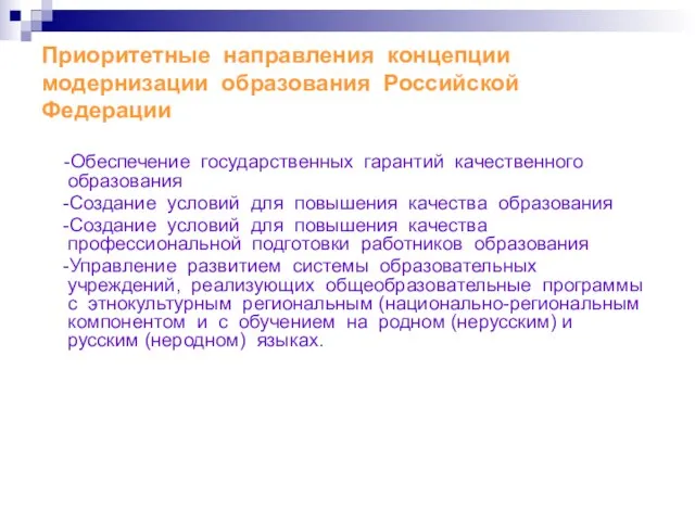 Приоритетные направления концепции модернизации образования Российской Федерации -Обеспечение государственных гарантий качественного образования