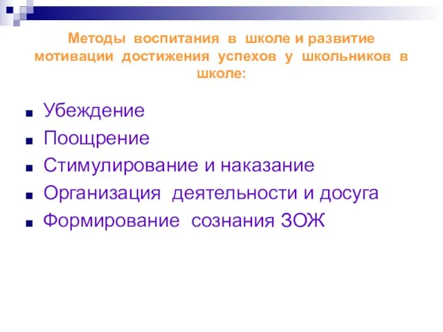 Методы воспитания в школе и развитие мотивации достижения успехов у школьников в