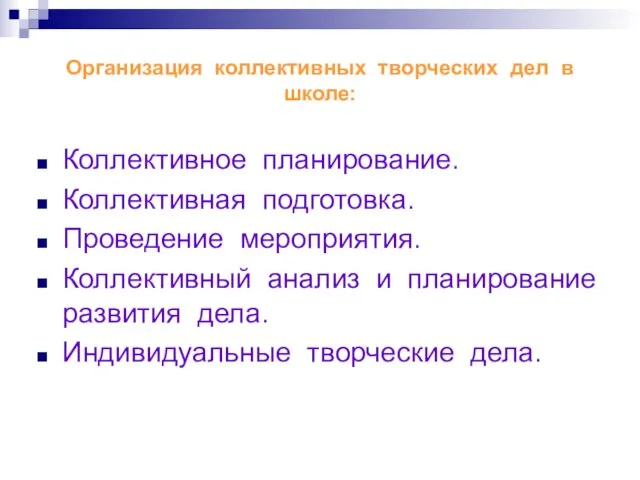 Организация коллективных творческих дел в школе: Коллективное планирование. Коллективная подготовка. Проведение мероприятия.