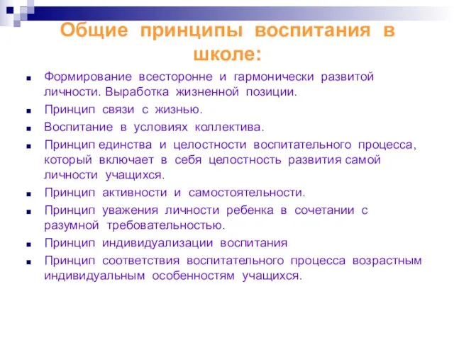 Общие принципы воспитания в школе: Формирование всесторонне и гармонически развитой личности. Выработка