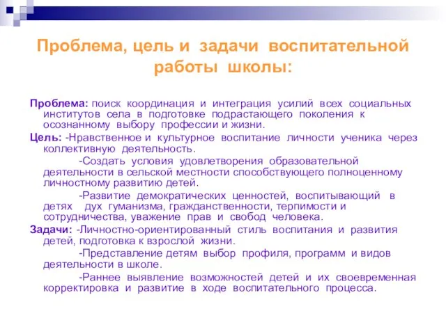 Проблема, цель и задачи воспитательной работы школы: Проблема: поиск координация и интеграция