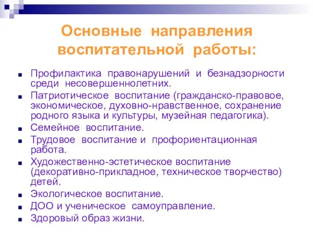 Основные направления воспитательной работы: Профилактика правонарушений и безнадзорности среди несовершеннолетних. Патриотическое воспитание