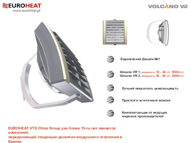 Европейский Дизайн №1 EUROHEAT VTS Clima Group уже более 15-ти лет является