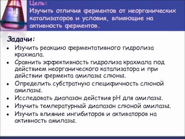 Цель: Изучить отличия ферментов от неорганических катализаторов и условия, влияющие на активность