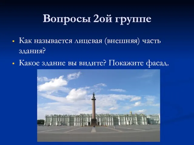 Вопросы 2ой группе Как называется лицевая (внешняя) часть здания? Какое здание вы видите? Покажите фасад.