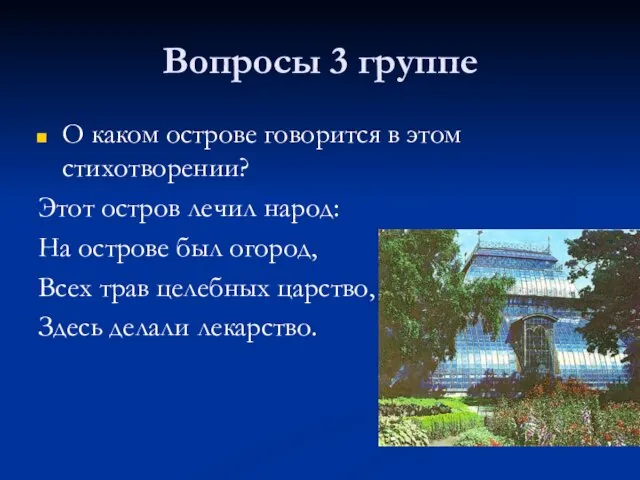 Вопросы 3 группе О каком острове говорится в этом стихотворении? Этот остров