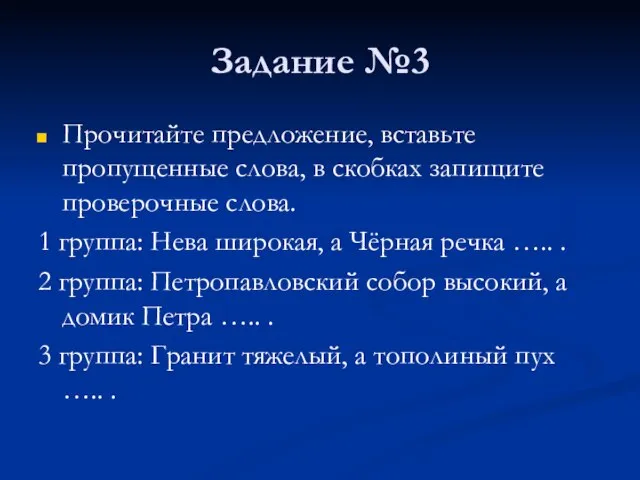 Задание №3 Прочитайте предложение, вставьте пропущенные слова, в скобках запищите проверочные слова.