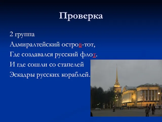 Проверка 2 группа Адмиралтейский остров-тот, Где создавался русский флот. И где сошли