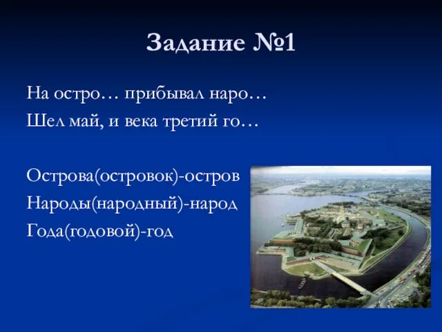 Задание №1 На остро… прибывал наро… Шел май, и века третий го… Острова(островок)-остров Народы(народный)-народ Года(годовой)-год