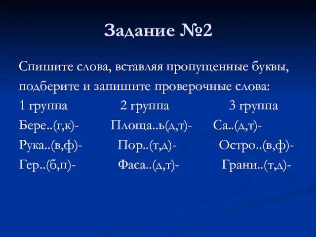 Задание №2 Спишите слова, вставляя пропущенные буквы, подберите и запишите проверочные слова: