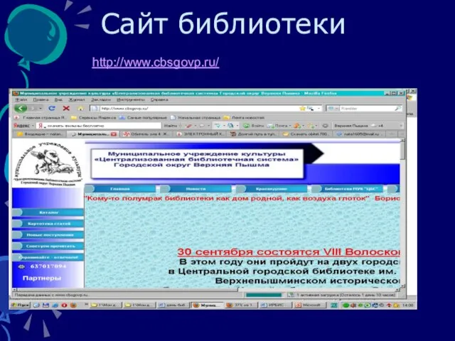 Сайт библиотеки http://www.cbsgovp.ru/