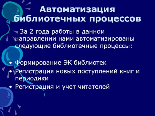 Автоматизация библиотечных процессов За 2 года работы в данном направлении нами автоматизированы