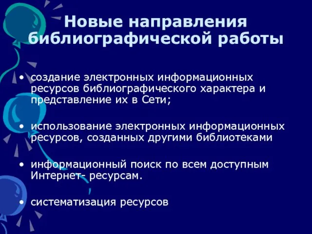 Новые направления библиографической работы создание электронных информационных ресурсов библиографического характера и представление