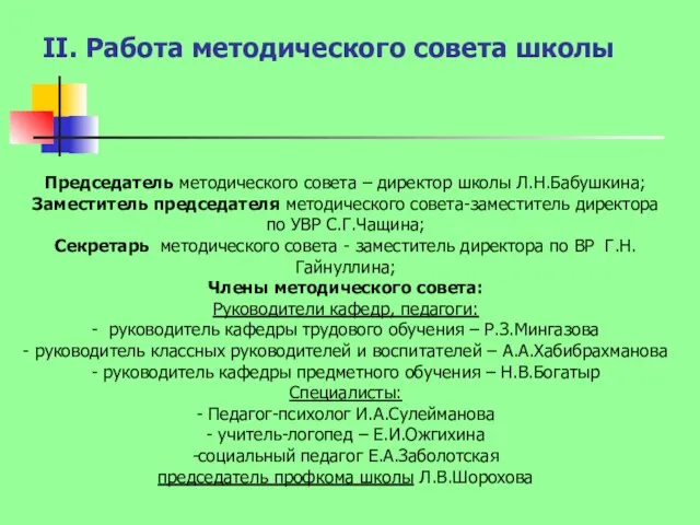 II. Работа методического совета школы Председатель методического совета – директор школы Л.Н.Бабушкина;