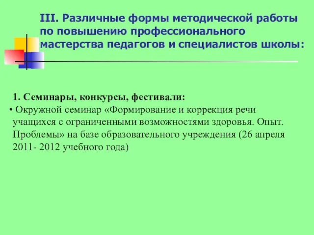 III. Различные формы методической работы по повышению профессионального мастерства педагогов и специалистов