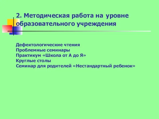 2. Методическая работа на уровне образовательного учреждения Дефектологические чтения Проблемные семинары Практикум