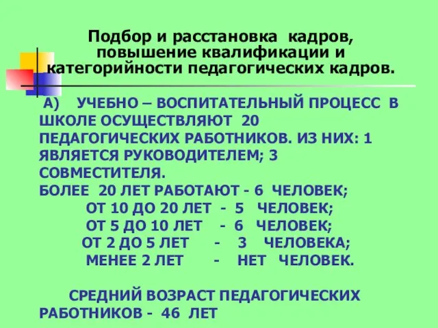 А) УЧЕБНО – ВОСПИТАТЕЛЬНЫЙ ПРОЦЕСС В ШКОЛЕ ОСУЩЕСТВЛЯЮТ 20 ПЕДАГОГИЧЕСКИХ РАБОТНИКОВ. ИЗ