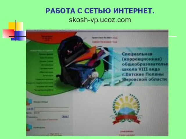 РАБОТА С СЕТЬЮ ИНТЕРНЕТ. skosh-vp.ucoz.com