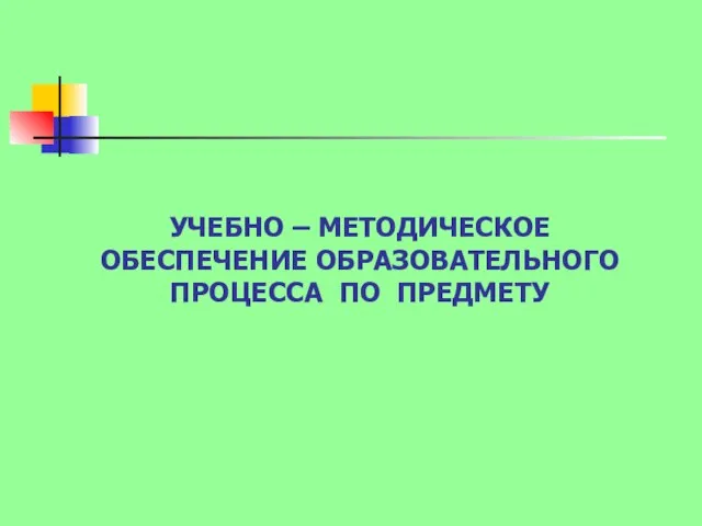 УЧЕБНО – МЕТОДИЧЕСКОЕ ОБЕСПЕЧЕНИЕ ОБРАЗОВАТЕЛЬНОГО ПРОЦЕССА ПО ПРЕДМЕТУ