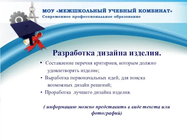 Разработка дизайна изделия. Составление перечня критериев, которым должно удовлетворять изделие; Выработка первоначальных