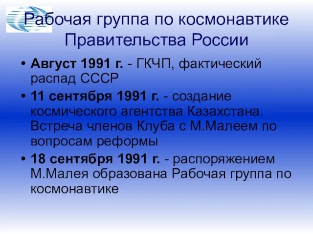 Рабочая группа по космонавтике Правительства России Август 1991 г. - ГКЧП, фактический