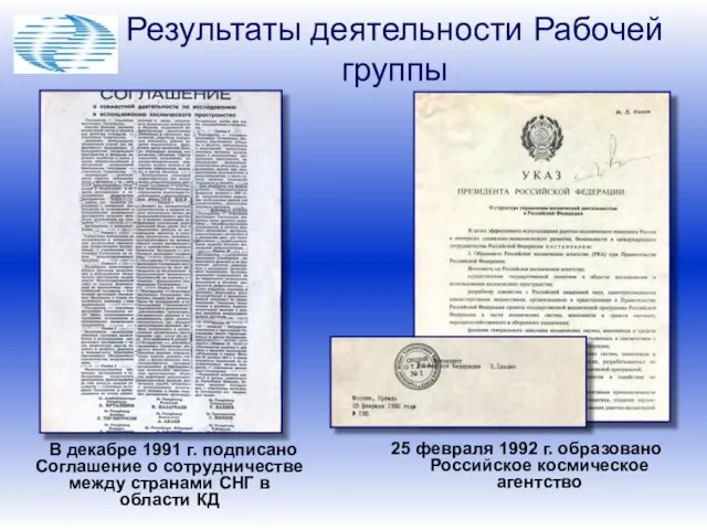 25 февраля 1992 г. образовано Российское космическое агентство В декабре 1991 г.