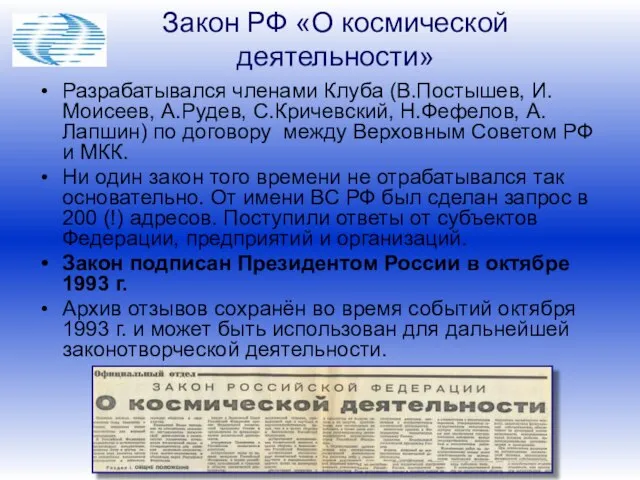 Закон РФ «О космической деятельности» Разрабатывался членами Клуба (В.Постышев, И.Моисеев, А.Рудев, С.Кричевский,