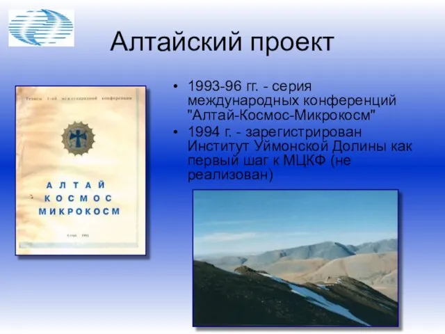 1993-96 гг. - серия международных конференций "Алтай-Космос-Микрокосм" 1994 г. - зарегистрирован Институт