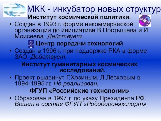 Институт космической политики. Создан в 1993 г. форме некоммерческой организации по инициативе