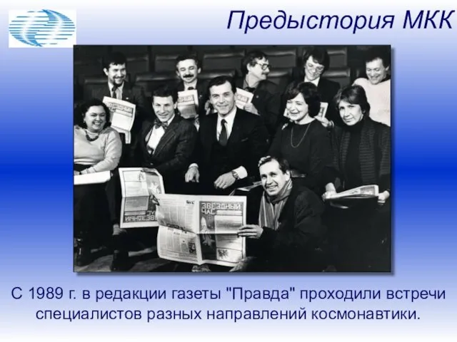 С 1989 г. в редакции газеты "Правда" проходили встречи специалистов разных направлений космонавтики. Предыстория МКК