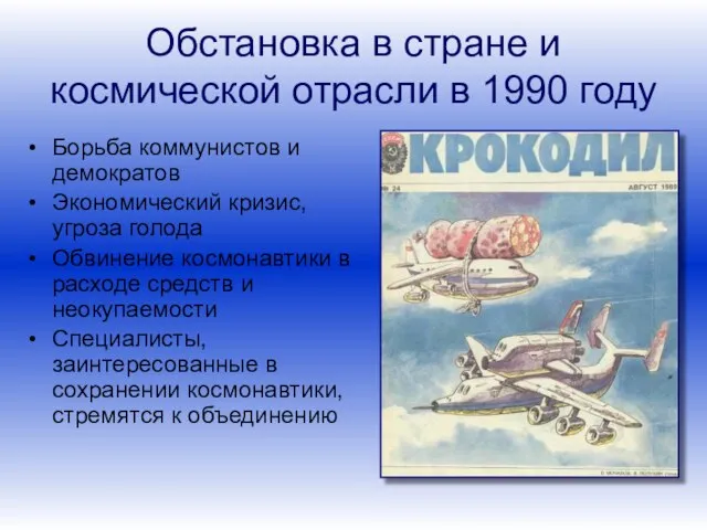 Обстановка в стране и космической отрасли в 1990 году Борьба коммунистов и