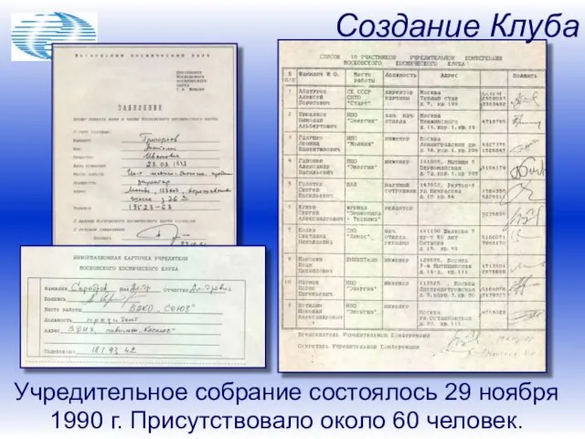 Учредительное собрание состоялось 29 ноября 1990 г. Присутствовало около 60 человек. Создание Клуба