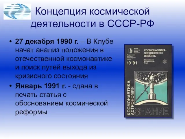 Концепция космической деятельности в СССР-РФ 27 декабря 1990 г. – В Клубе