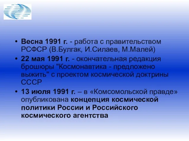 Весна 1991 г. - работа с правительством РСФСР (В.Булгак, И.Силаев, М.Малей) 22