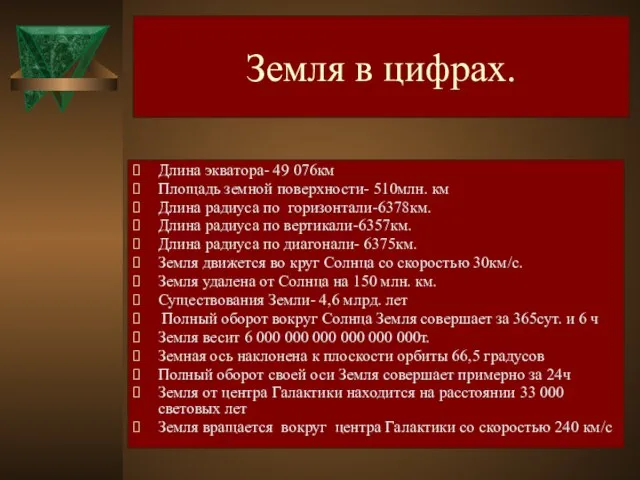 Земля в цифрах. Длина экватора- 49 076км Площадь земной поверхности- 510млн. км