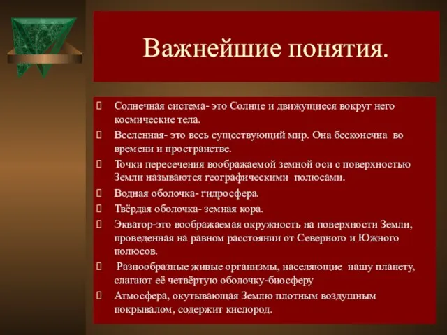 Важнейшие понятия. Солнечная система- это Солнце и движущиеся вокруг него космические тела.