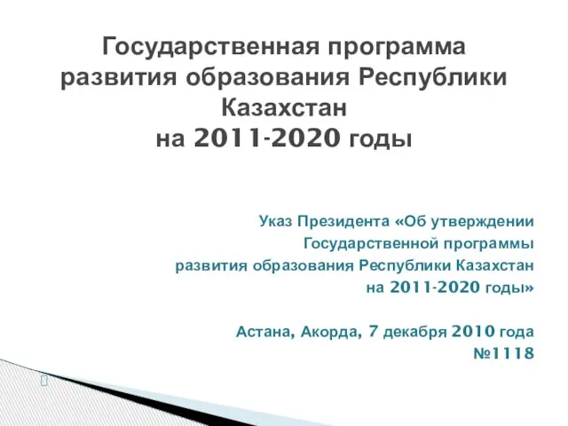 Указ Президента «Об утверждении Государственной программы развития образования Республики Казахстан на 2011-2020