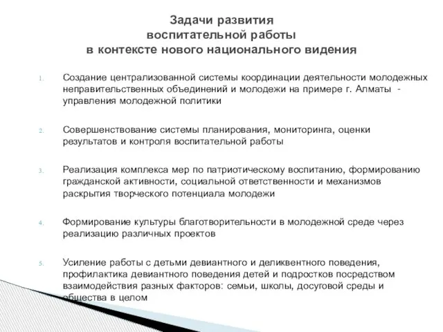 Создание централизованной системы координации деятельности молодежных неправительственных объединений и молодежи на примере