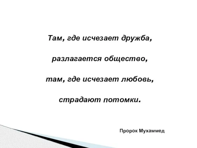 Там, где исчезает дружба, разлагается общество, там, где исчезает любовь, страдают потомки. Пророк Мухаммед