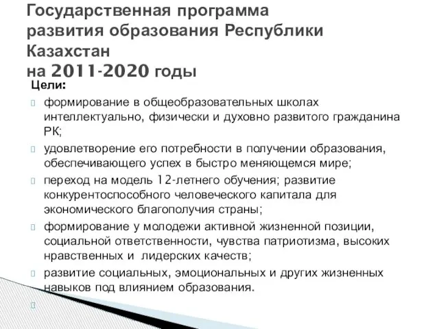 Цели: формирование в общеобразовательных школах интеллектуально, физически и духовно развитого гражданина РК;