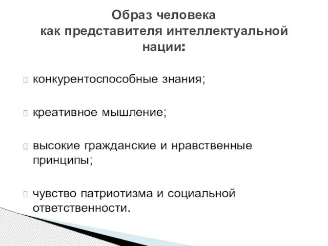 конкурентоспособные знания; креативное мышление; высокие гражданские и нравственные принципы; чувство патриотизма и