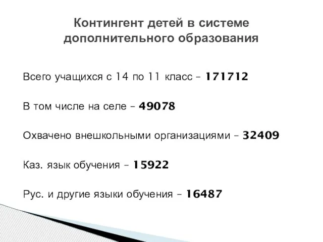 Всего учащихся с 14 по 11 класс – 171712 В том числе