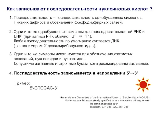 Как записывают последовательности нуклеиновых кислот ? 1. Последовательность = последовательность однобуквенных символов.